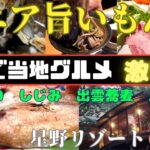 【シニア旨いもん旅】ご当地グルメ 星野リゾート界玉造 やっぱり凄いよここは‼️ 🟥一生の財産となる旅先　激旨しじみ牛しゃぶ　ノドグロ　出雲蕎麦　癒しの湯♨️ #グルメ#島根#松江#出雲#観光#オススメ