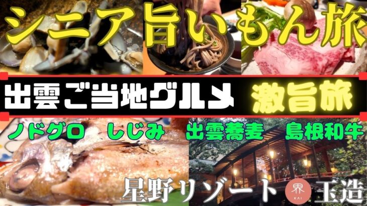 【シニア旨いもん旅】ご当地グルメ 星野リゾート界玉造 やっぱり凄いよここは‼️ 🟥一生の財産となる旅先　激旨しじみ牛しゃぶ　ノドグロ　出雲蕎麦　癒しの湯♨️ #グルメ#島根#松江#出雲#観光#オススメ