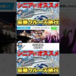 【シニア世代にオススメ】クルーズ旅行の魅力を徹底解説！