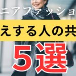 【冬のおしゃれ術】ファッションで５歳若く見える人がやっている共通点