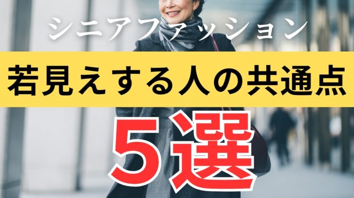 【冬のおしゃれ術】ファッションで５歳若く見える人がやっている共通点