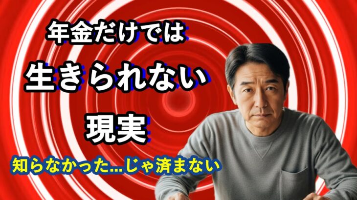 「年金だけでは生きられない」は本当か？現実データで検証！