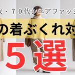 【今年の冬こそ！】シニアの「着ぶくれしない」コーデ術５選