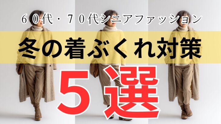 【今年の冬こそ！】シニアの「着ぶくれしない」コーデ術５選