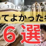 【冬コーデ】シニア女性の“本当に使える”服６選