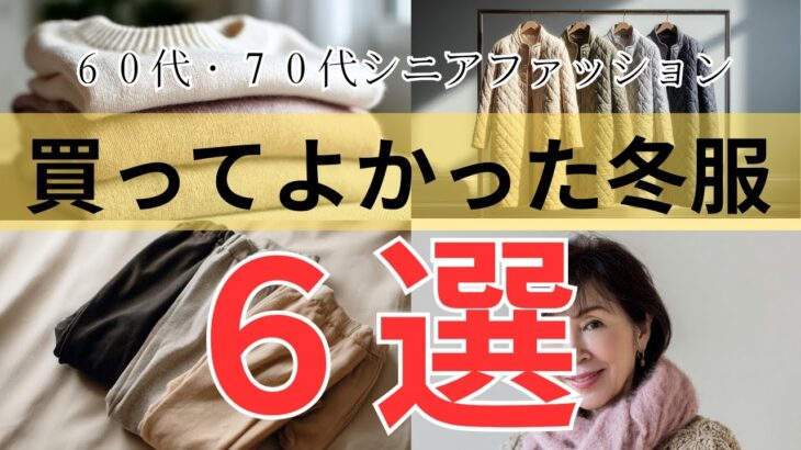 【冬コーデ】シニア女性の“本当に使える”服６選