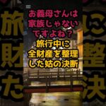 #シニア人生「お義母さんは家族じゃないですよね？」旅行中に全財産を整理した姑の決断＃第一幕: 同居という名の奉公