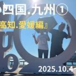 四国.九州秋の旅①『徳島、高知、愛媛編』シニア夫婦の旅日記