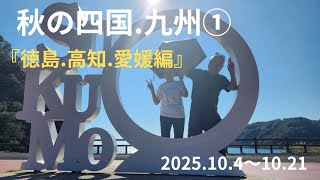 四国.九州秋の旅①『徳島、高知、愛媛編』シニア夫婦の旅日記