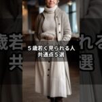 【シニアファッション 】今すぐ真似したい！洋服で５歳若く見られる人の共通点５選
