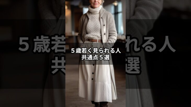 【シニアファッション 】今すぐ真似したい！洋服で５歳若く見られる人の共通点５選