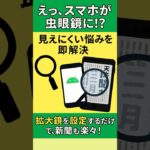 「えっ、スマホが虫眼鏡に!?」見えにくい悩みを即解決！　#拡大鏡 #老眼対策 #スマホ便利機能