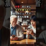 『年寄りのくせにスマホ使うなよ！』笑った若者が“翌日ニュース”で青ざめた話  #感動する話 #涙腺崩壊 #心温まる話
