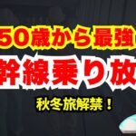 【シニア必見】大人の休日倶楽部パスが得すぎてヤバい