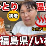 【秋の女ひとり温泉旅♨️】熊安全！シニア割有！飲んで食べてシニアお一人様旅大満喫🩷【いわき湯本】
