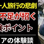 【一人旅の落とし穴】これだけは注意しろ！│慣れない熟年一人旅行の悲劇
