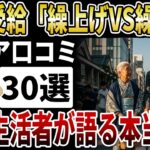 【実録】年金生活者が語る、年金の繰り上げ繰り下げ、どっちがよかった？【シニアの口コミ】