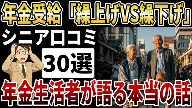 【実録】年金生活者が語る、年金の繰り上げ繰り下げ、どっちがよかった？【シニアの口コミ】