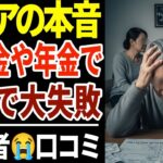 【シニアの口コミ】退職金・年金を投資につぎ込んで大損した人の本音