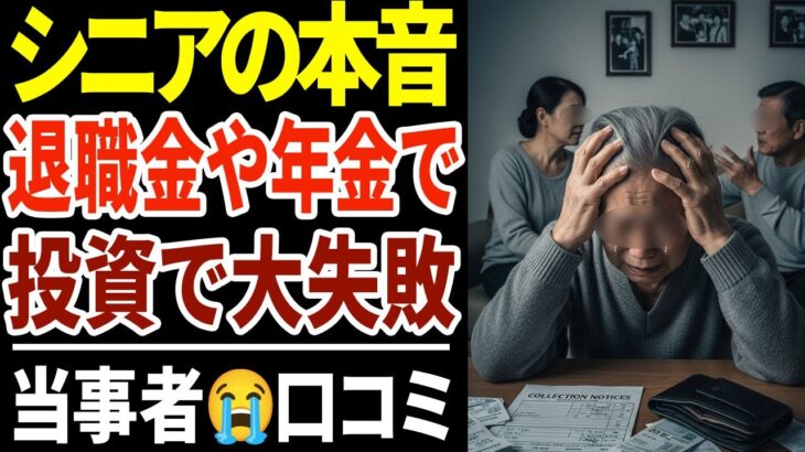 【シニアの口コミ】退職金・年金を投資につぎ込んで大損した人の本音