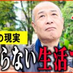【年金いくら？】「妻とは離婚、娘と同居も相手にされない…老後の年金生活」年金インタビュー