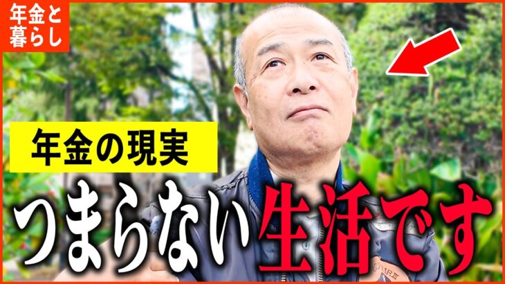 【年金いくら？】「妻とは離婚、娘と同居も相手にされない…老後の年金生活」年金インタビュー