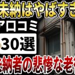 【後悔】年金の未納を続けるとどうなるか、年金未納者の老後の末路【シニアの口コミ】