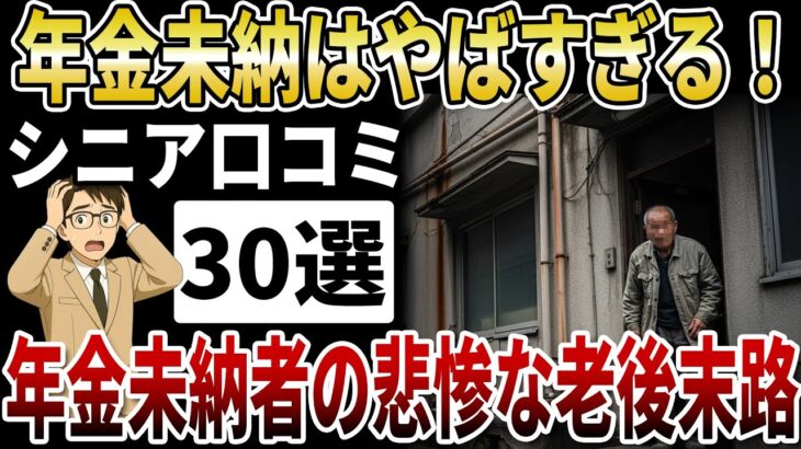 【後悔】年金の未納を続けるとどうなるか、年金未納者の老後の末路【シニアの口コミ】