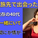 【シニア恋愛】旅行先で出会った不思議な男—こんな人は初めて