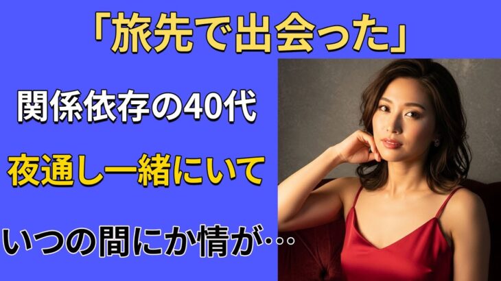 【シニア恋愛】旅行先で出会った不思議な男—こんな人は初めて