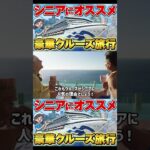 【シニア世代にオススメ】クルーズ旅行の魅力を徹底解説！