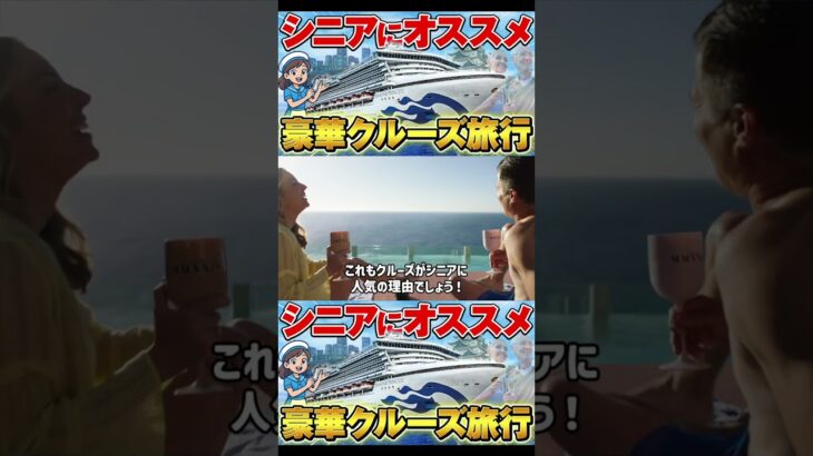 【シニア世代にオススメ】クルーズ旅行の魅力を徹底解説！