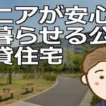シニアが安心して暮らせる公的賃貸住宅　その種類と特徴。人気で倍率が高いためお住まいの地域で個々に詳細情報を調べていただく必要はありそうです