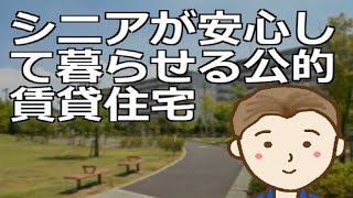 シニアが安心して暮らせる公的賃貸住宅　その種類と特徴。人気で倍率が高いためお住まいの地域で個々に詳細情報を調べていただく必要はありそうです