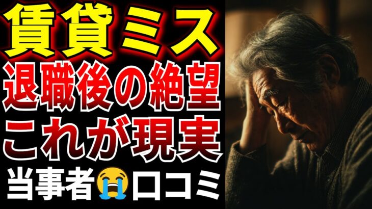 【シニアの口コミ】老後の賃貸暮らし、リアルな声が絶望的だった…