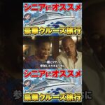 【シニア世代にオススメ】クルーズ旅行の魅力を徹底解説！