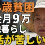７４歳女性。年金月９万団地暮らし。生活が苦しくて政府に不満