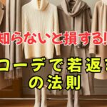 【保存版】冬の服で若見え確実！大人女性だけが知っているスタイル術５選｜今すぐ試して！
