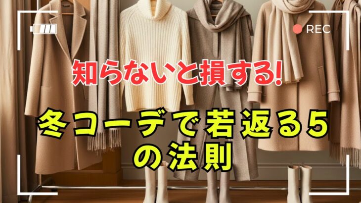 【保存版】冬の服で若見え確実！大人女性だけが知っているスタイル術５選｜今すぐ試して！