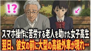 「ジジィが触んな！」スマホの撮影姿をバカにされた老人　しかし一人の女子高生が老人の本当の正体で大バズリ