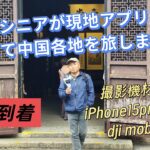 ぼっちシニアの中国旅青島到着編