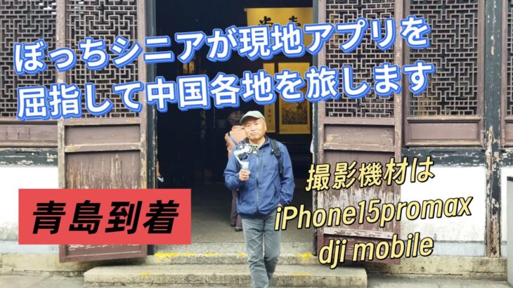 ぼっちシニアの中国旅青島到着編