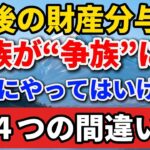老後の財産分与で家族が“争族”に？絶対にやってはいけない４つの間違い【老後の知恵袋】 #老後の暮らし #シニアライフ #終活 #相続 #人間関係 #人生経験 #感動する話 #年金生活
