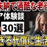 【シニア危険】無年金で迎えた悲惨が老後！過酷すぎる年金未納の代償が想像以上に悲惨だった…。【シニアの口コミ】
