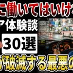 【シニア仕事の裏側】心身が崩壊する最悪の業種！経験者が語る、絶対にやめるべき最悪の仕事。【シニアの口コミ】