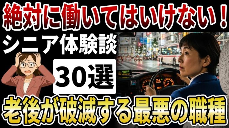 【シニア仕事の裏側】心身が崩壊する最悪の業種！経験者が語る、絶対にやめるべき最悪の仕事。【シニアの口コミ】