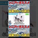 【シニア世代にオススメ】クルーズ旅行の魅力を徹底解説！