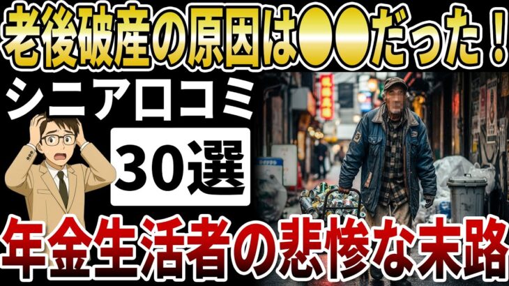 【老後破産】その原因は●●！年金生活者の悲惨な末路【シニアの口コミ】
