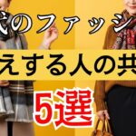 【シニアファッション】【冬のおしゃれ術】ファッションで５歳若く見える人がやっている共通点
