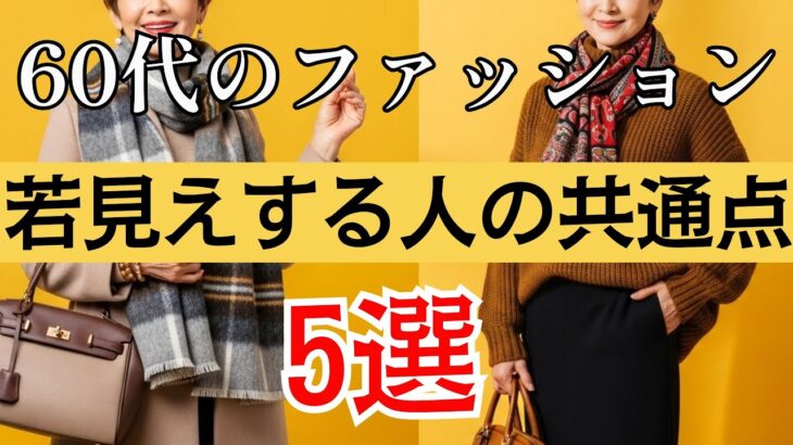 【シニアファッション】【冬のおしゃれ術】ファッションで５歳若く見える人がやっている共通点